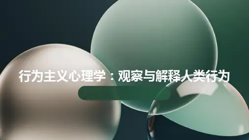 行为主义心理学：观察与解释人类行为