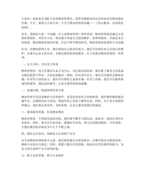 物业演讲比赛演讲稿范文