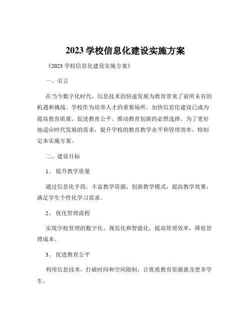 2023学校信息化建设实施方案