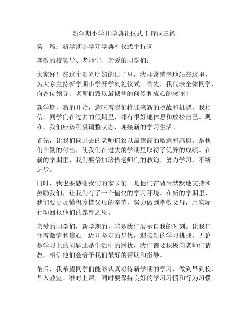 新学期小学开学典礼仪式主持词三篇