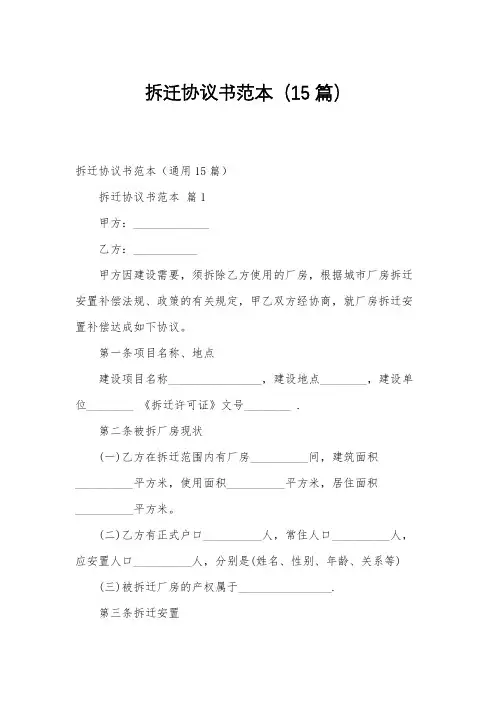 拆迁协议书范本(15篇)