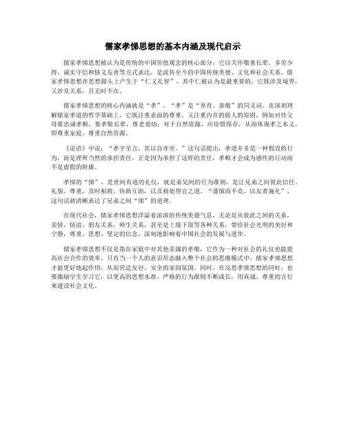 儒家孝悌思想的基本内涵及现代启示