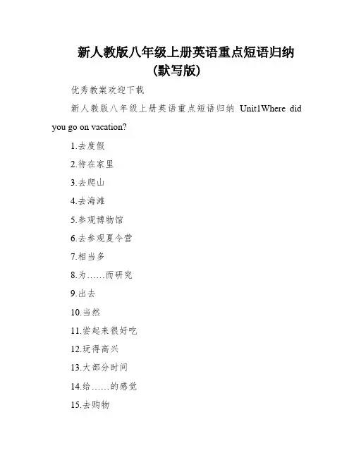 新人教版八年级上册英语重点短语归纳(默写版)