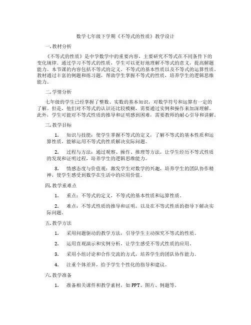 数学七年级下学期《不等式的性质》教学设计