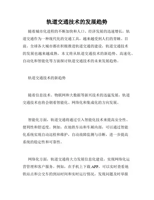 轨道交通技术的发展趋势