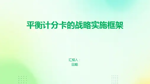 平衡计分卡的战略实施框架