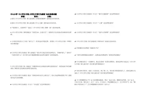 中心小学中小学生守则,小学生日常行为规范知识竞赛试题