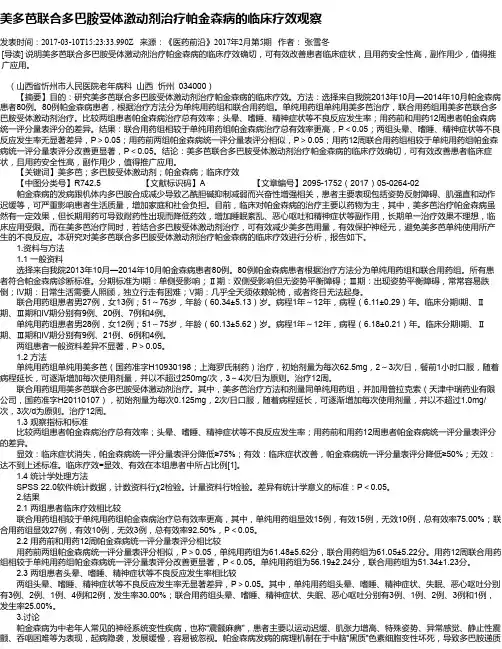 美多芭联合多巴胺受体激动剂治疗帕金森病的临床疗效观察