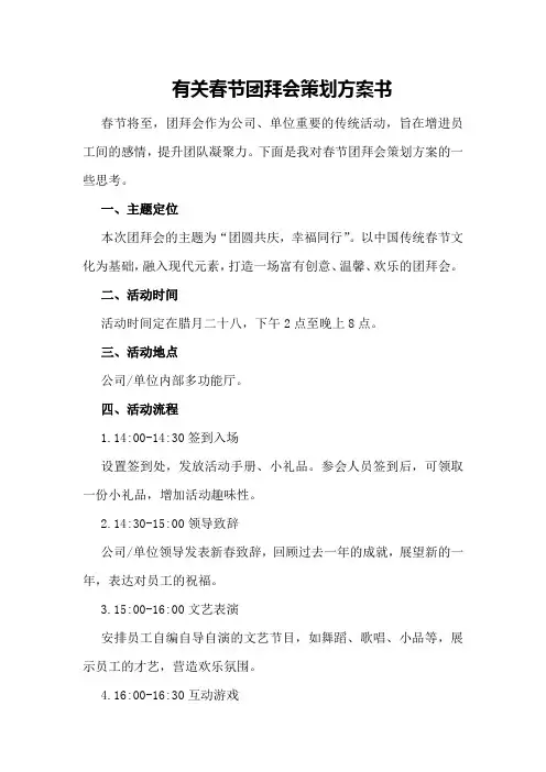有关春节团拜会策划方案书