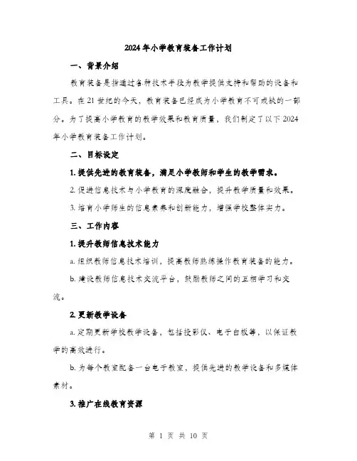 2024年小学教育装备工作计划(三篇)