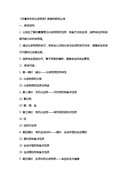 《丰富多彩的化学物质》教案苏教版必修