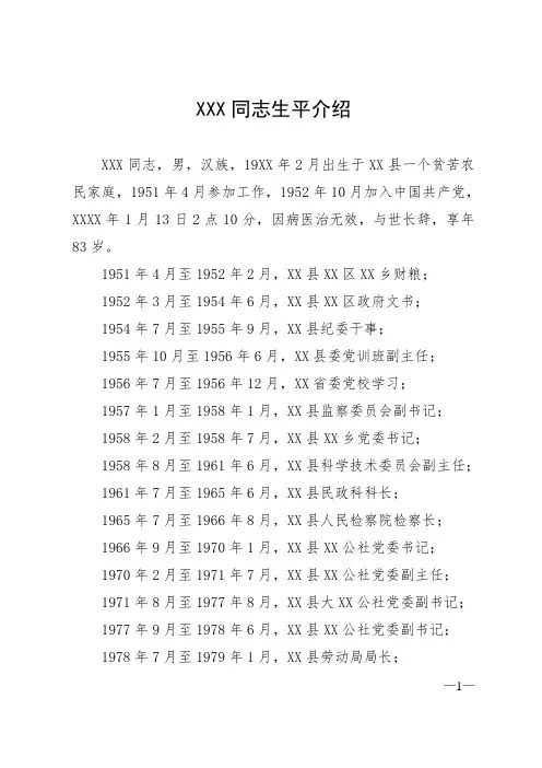 XXX同志生平介绍(遗体送别仪式)