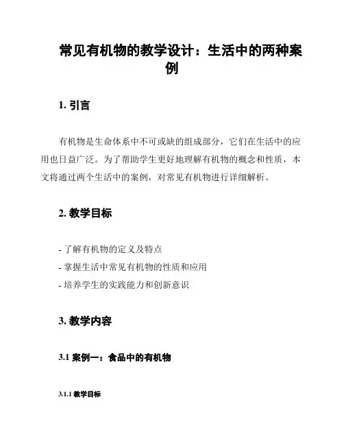 常见有机物的教学设计：生活中的两种案例