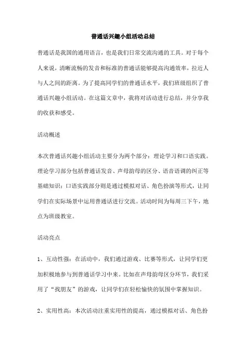 普通话兴趣小组活动总结