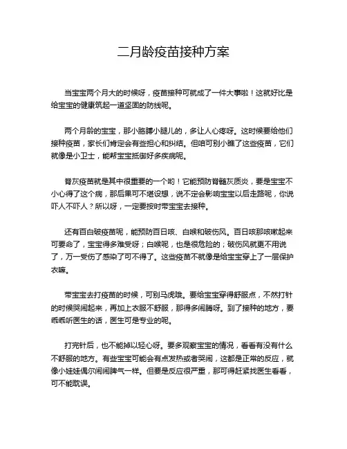 二月龄疫苗接种方案
