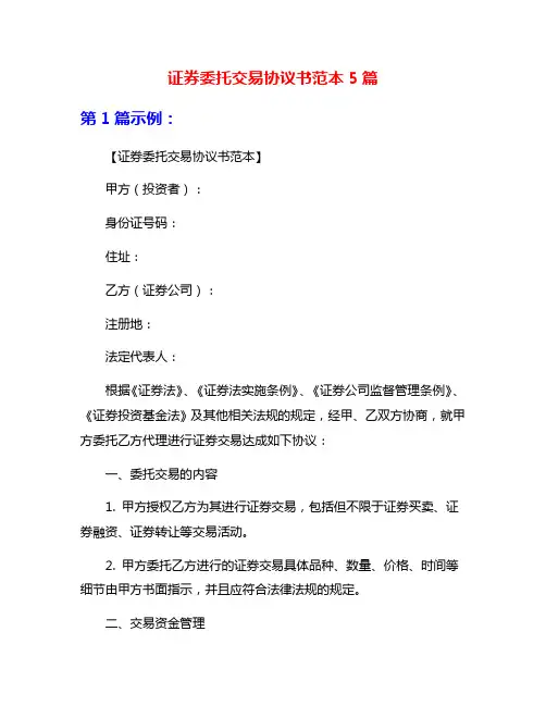 证券委托交易协议书范本5篇
