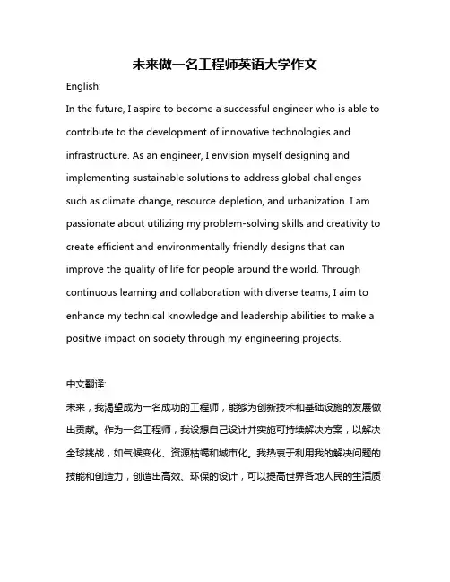 未来做一名工程师英语大学作文