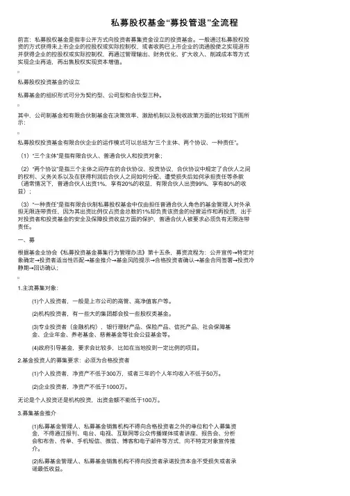 私募股权基金“募投管退”全流程