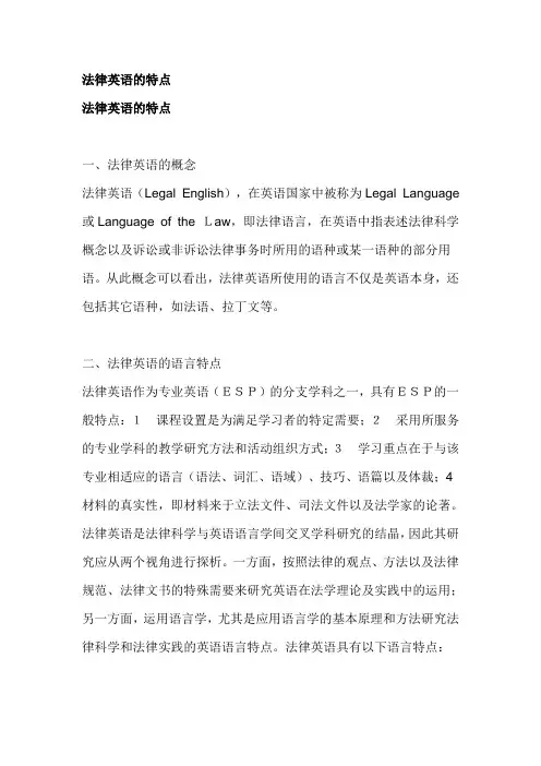 法律英语的特点