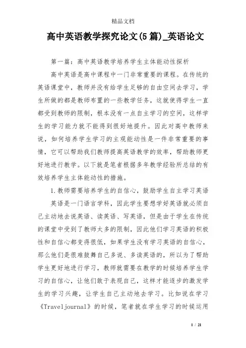 高中英语教学探究论文(5篇)_英语论文