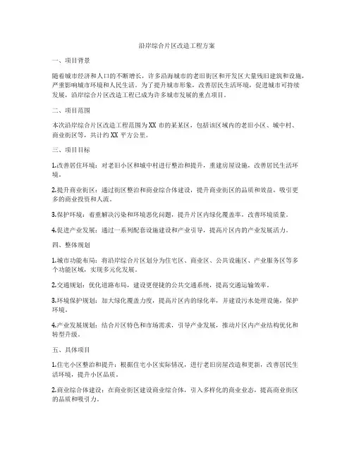 沿岸综合片区改造工程方案
