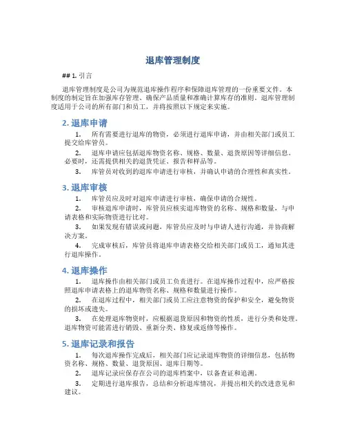 退库管理制度