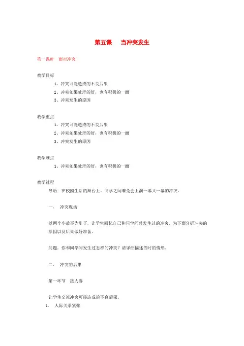 八年级政治下册《第五课 当冲突发生》教案(3课时) 人民版