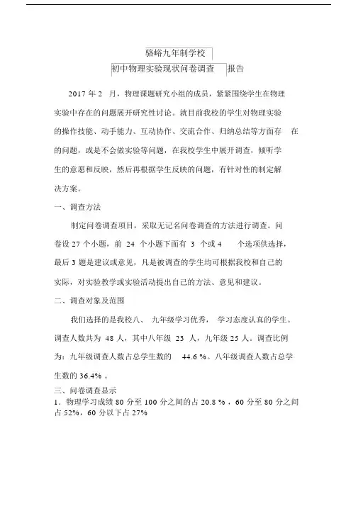 (完整)初中物理实验现状问卷调查报告.doc