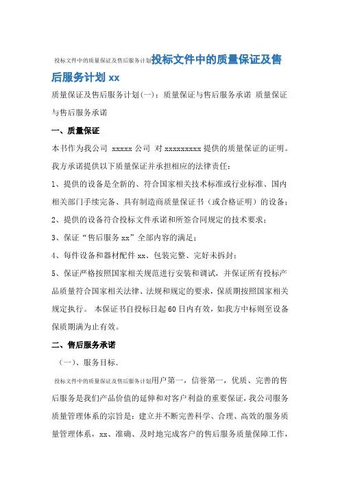投标文件中的质量保证及售后服务计划