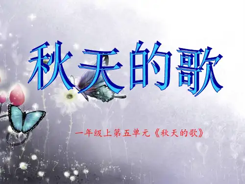 小学音乐一上《5秋天的歌》PPT课件