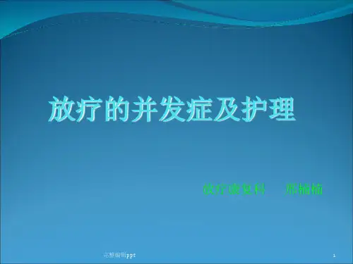 放疗的并发症及护理