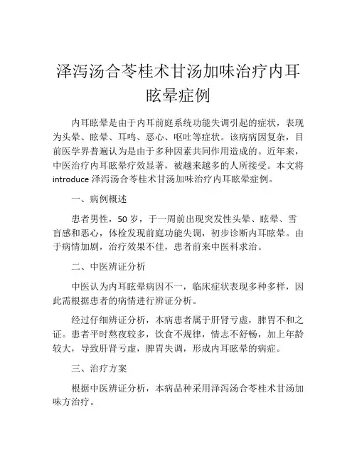 泽泻汤合苓桂术甘汤加味治疗内耳眩晕症例