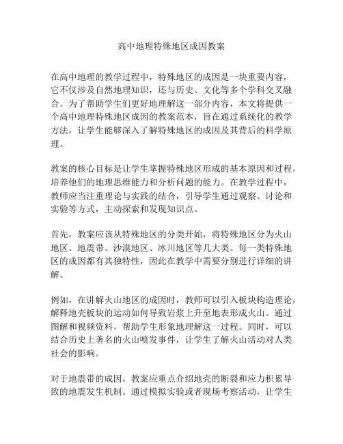 高中地理特殊地区成因教案