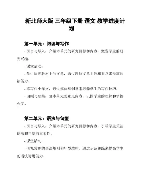 新北师大版 三年级下册 语文 教学进度计划