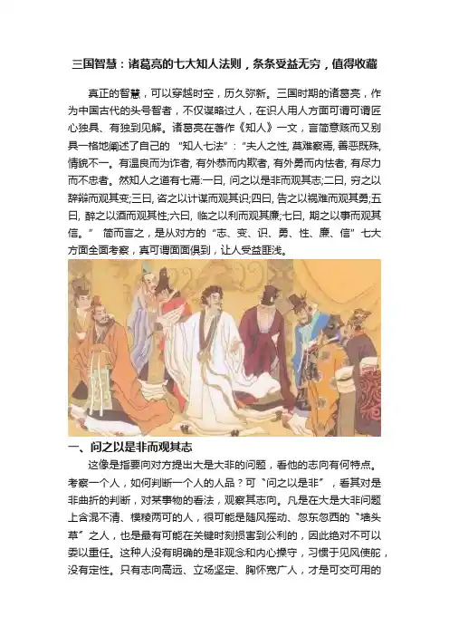 三国智慧：诸葛亮的七大知人法则，条条受益无穷，值得收藏
