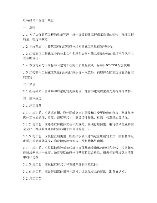 红砖砌体工程施工规范