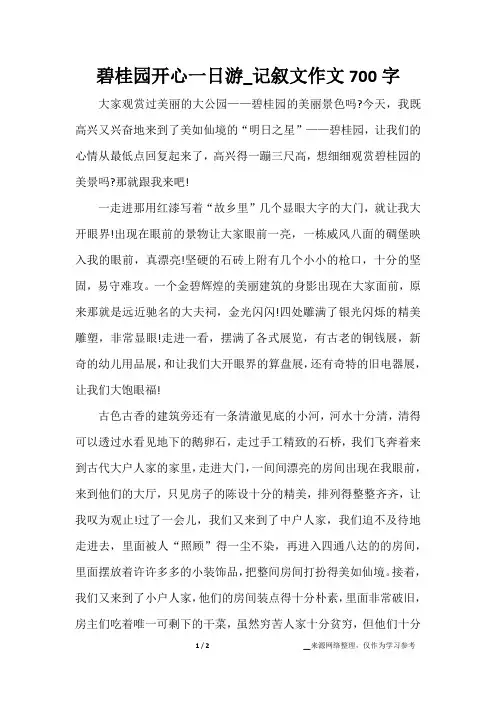 碧桂园开心一日游_记叙文作文700字