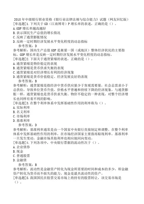 2018年中级银行职业资格《银行业法律法规与综合能力》试题(网友回忆版)
