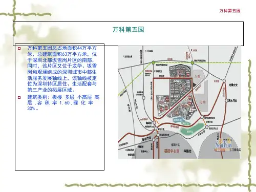 万科第五园手法分析