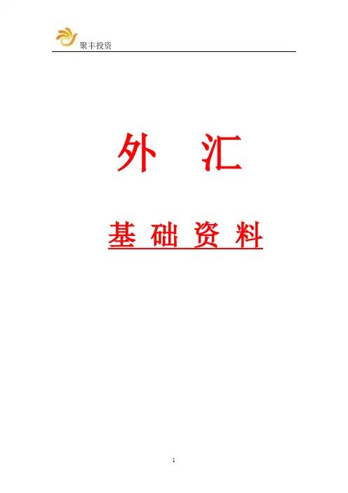 外汇基本知识
