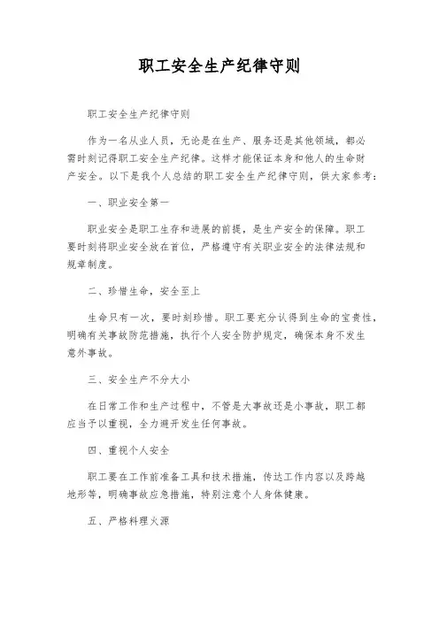职工安全生产纪律守则