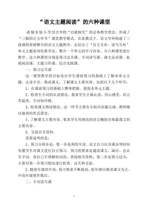 “语文主题阅读”的六种课型