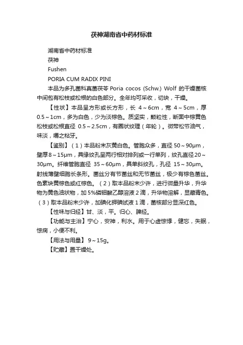 茯神湖南省中药材标准