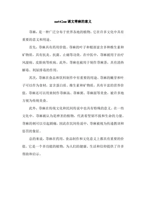 nettles课文荨麻的意义
