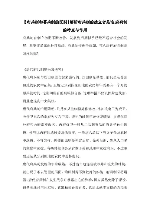 【府兵制和募兵制的区别】解析府兵制的建立者是谁,府兵制的特点与作用