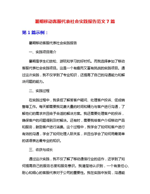 暑期移动客服代表社会实践报告范文7篇