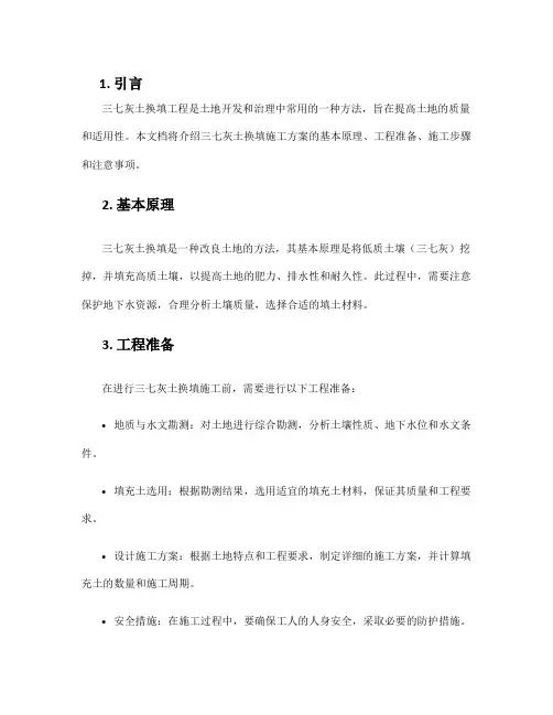 三七灰土换填施工方案