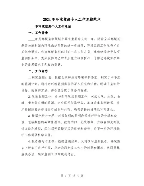 2024年环境监测个人工作总结范本（2篇）