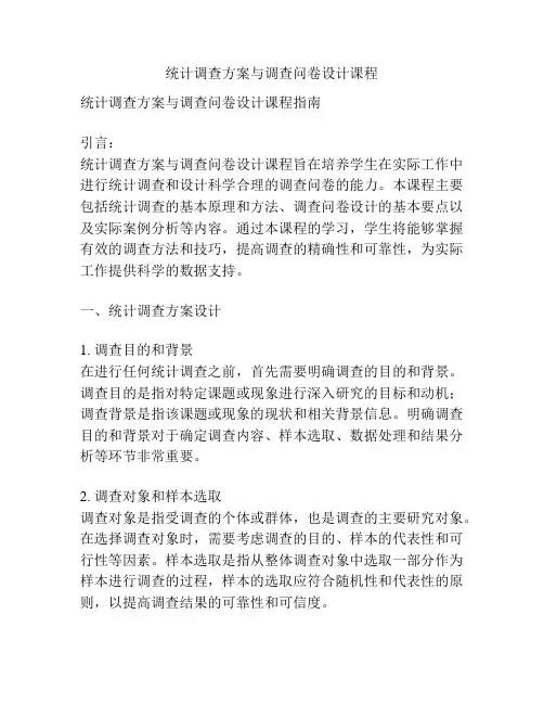 统计调查方案与调查问卷设计课程