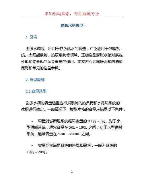 膨胀水箱选型